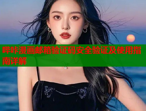 哔咔漫画邮箱验证码安全验证及使用指南详解  第2张