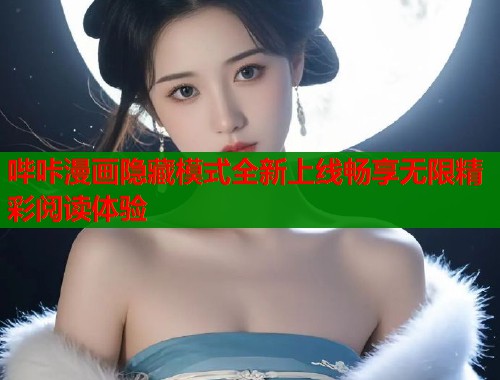 哔咔漫画隐藏模式全新上线畅享无限精彩阅读体验  第1张