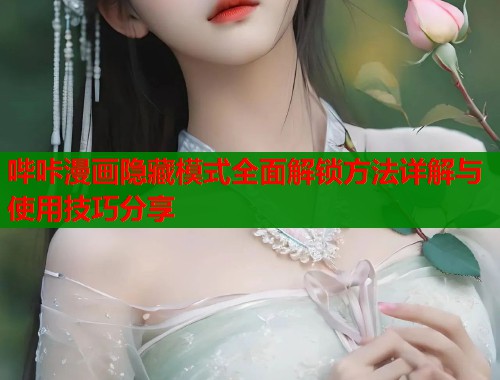 哔咔漫画隐藏模式全面解锁方法详解与使用技巧分享  第2张