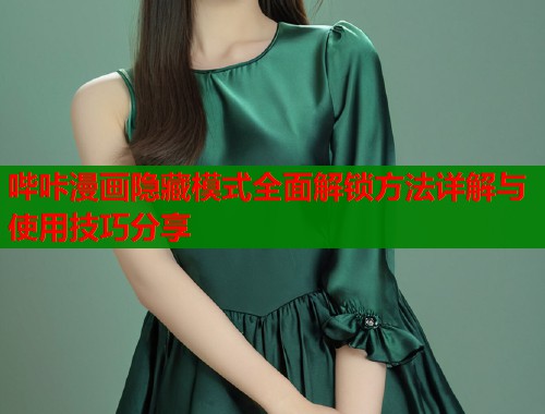 哔咔漫画隐藏模式全面解锁方法详解与使用技巧分享  第1张