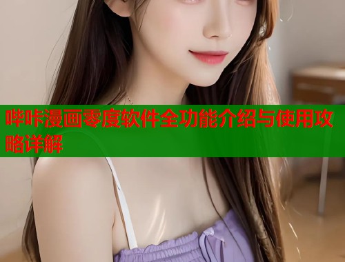 哔咔漫画零度软件全功能介绍与使用攻略详解  第1张