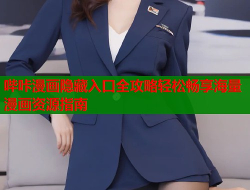 哔咔漫画隐藏入口全攻略轻松畅享海量漫画资源指南  第2张