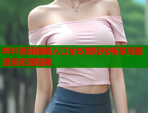 哔咔漫画隐藏入口全攻略轻松畅享海量漫画资源指南  第1张