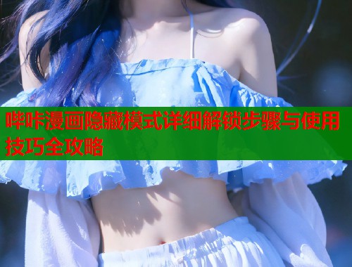 哔咔漫画隐藏模式详细解锁步骤与使用技巧全攻略  第1张
