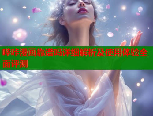 哔咔漫画靠谱吗详细解析及使用体验全面评测  第1张