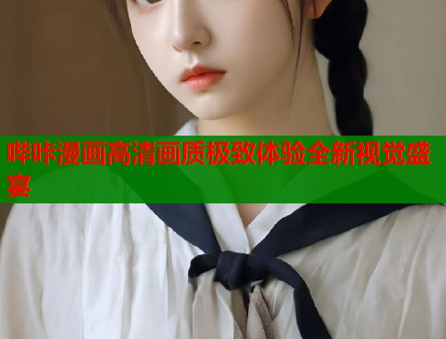 哔咔漫画高清画质极致体验全新视觉盛宴  第1张