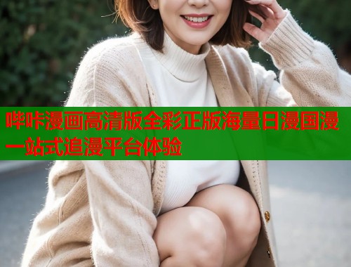 哔咔漫画高清版全彩正版海量日漫国漫一站式追漫平台体验  第1张