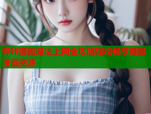 哔咔漫画魔法上网全攻略轻松畅享海量漫画资源  第1张