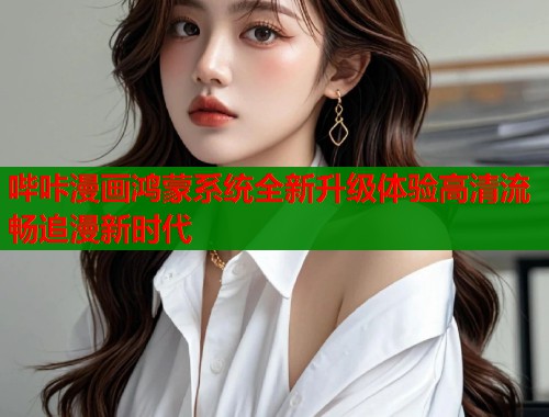 哔咔漫画鸿蒙系统全新升级体验高清流畅追漫新时代  第2张