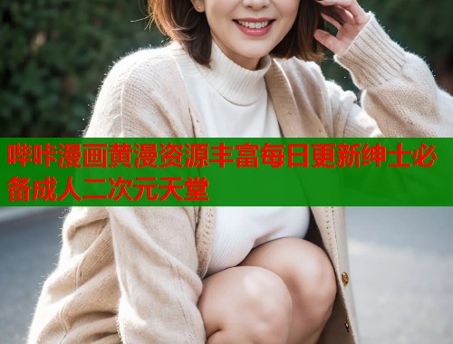 哔咔漫画黄漫资源丰富每日更新绅士必备成人二次元天堂  第1张