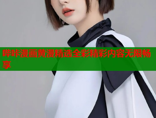 哔咔漫画黄漫精选全彩精彩内容无限畅享  第1张