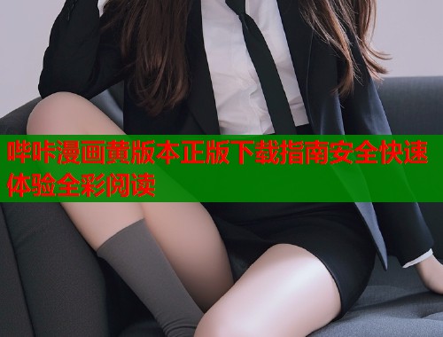 哔咔漫画黄版本正版下载指南安全快速体验全彩阅读  第1张