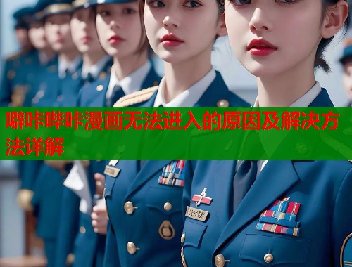 噼咔哔咔漫画无法进入的原因及解决方法详解  第1张