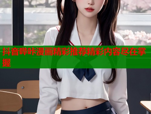 抖音哔咔漫画精彩推荐精彩内容尽在掌握  第2张