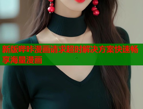 新版哔咔漫画请求超时解决方案快速畅享海量漫画  第1张