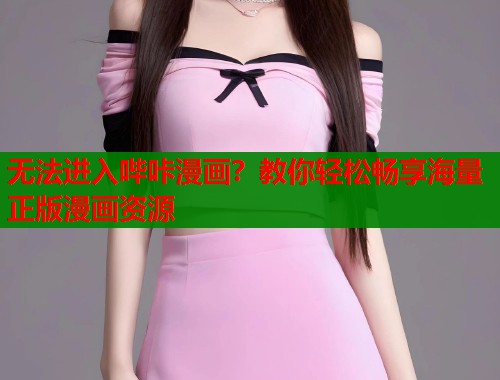 无法进入哔咔漫画？教你轻松畅享海量正版漫画资源  第2张