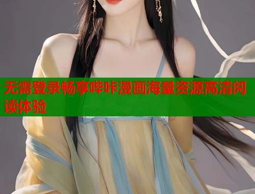 无需登录畅享哔咔漫画海量资源高清阅读体验  第1张