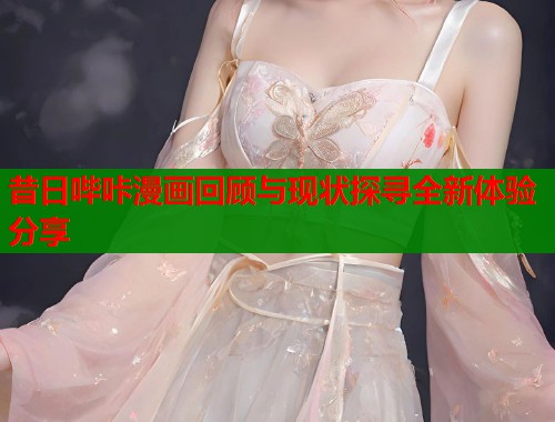 昔日哔咔漫画回顾与现状探寻全新体验分享  第1张