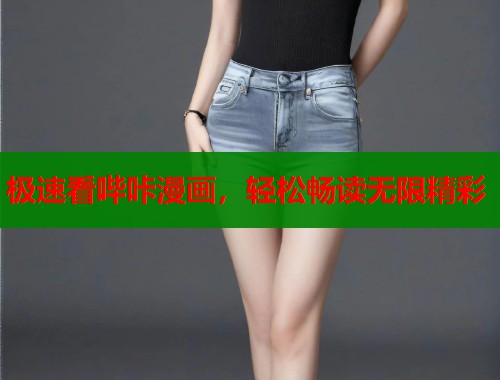 极速看哔咔漫画，轻松畅读无限精彩  第1张