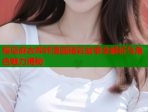 樱岛麻衣哔咔漫画精彩故事全解析与角色魅力揭秘  第1张