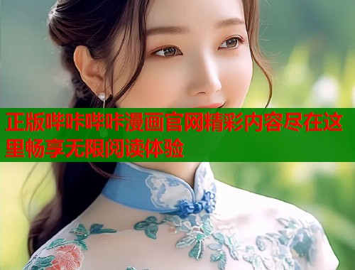 正版哔咔哔咔漫画官网精彩内容尽在这里畅享无限阅读体验  第1张