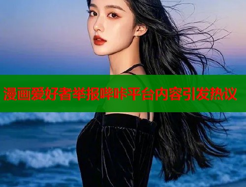 漫画爱好者举报哔咔平台内容引发热议  第1张
