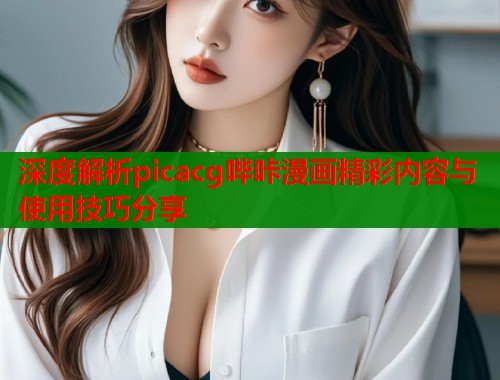 深度解析picacg哔咔漫画精彩内容与使用技巧分享  第2张