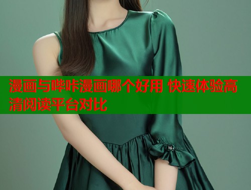 漫画与哔咔漫画哪个好用 快速体验高清阅读平台对比  第1张