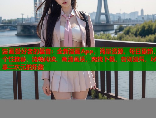 漫画爱好者的福音：全新漫画App，海量资源，每日更新，个性推荐，流畅阅读，高清画质，离线下载，告别漫荒，尽享二次元的乐趣  第1张