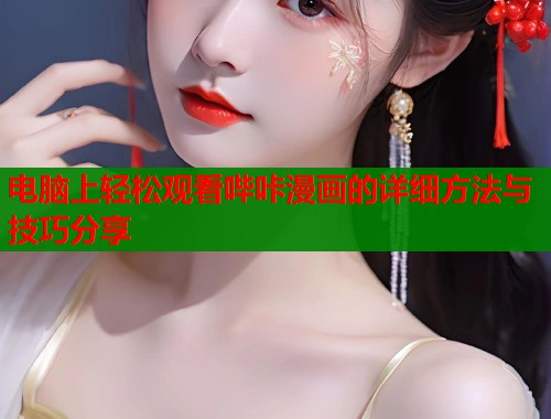 电脑上轻松观看哔咔漫画的详细方法与技巧分享  第1张