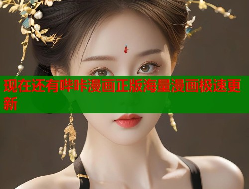 现在还有哔咔漫画正版海量漫画极速更新  第1张