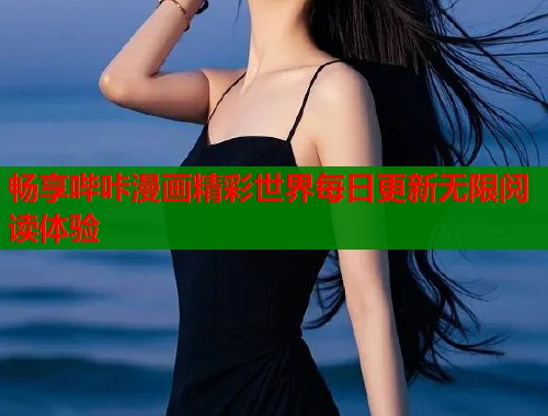 畅享哔咔漫画精彩世界每日更新无限阅读体验  第1张
