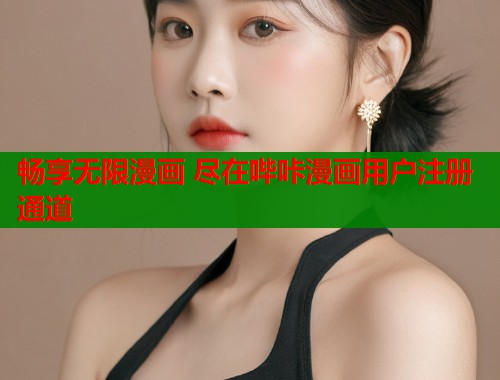 畅享无限漫画 尽在哔咔漫画用户注册通道  第2张
