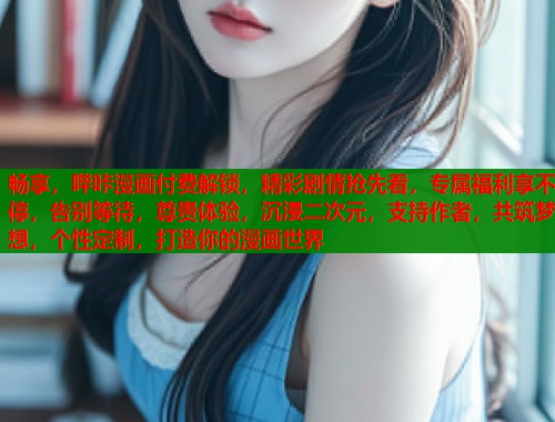 畅享，哔咔漫画付费解锁，精彩剧情抢先看，专属福利享不停，告别等待，尊贵体验，沉浸二次元，支持作者，共筑梦想，个性定制，打造你的漫画世界  第1张