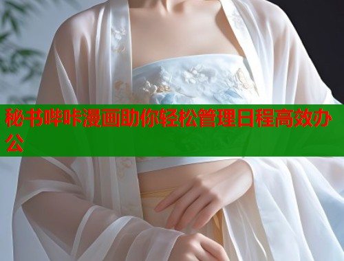 秘书哔咔漫画助你轻松管理日程高效办公  第1张