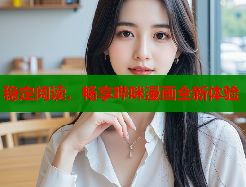 稳定阅读，畅享哔咪漫画全新体验  第1张