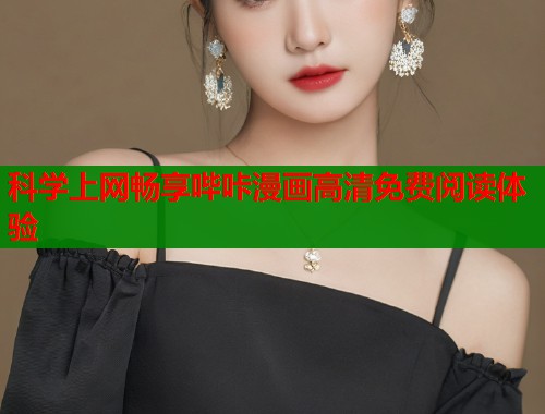 科学上网畅享哔咔漫画高清免费阅读体验  第1张