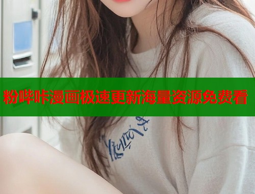 粉哔咔漫画极速更新海量资源免费看  第1张
