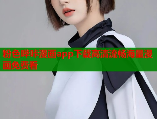 粉色哔咔漫画app下载高清流畅海量漫画免费看  第1张