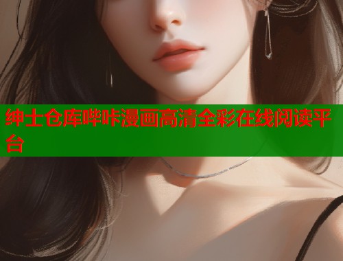 绅士仓库哔咔漫画高清全彩在线阅读平台  第1张