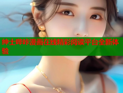 绅士哔咔漫画在线精彩阅读平台全新体验  第1张