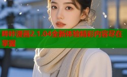 哔咔漫画2.1.04全新体验精彩内容尽在掌握