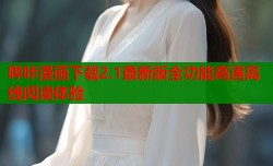 哔咔漫画下载2.1最新版全功能高速离线阅读体验