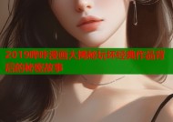 2019哔咔漫画大揭秘玩坏经典作品背后的秘密故事