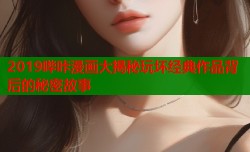2019哔咔漫画大揭秘玩坏经典作品背后的秘密故事
