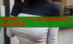哔咔漫画2.1.0.7ios全新体验海量正版漫画任你畅享