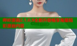 哔咔漫画2.1.0.9全新升级畅享海量精彩漫画内容