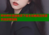 哔咔哔咔漫画免费下载全攻略高清资源快速获取指南