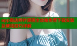 app商店哔咔漫画全攻略免费下载安装及使用技巧详解