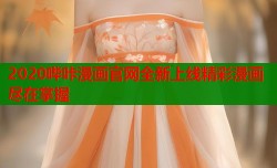 2020哔咔漫画官网全新上线精彩漫画尽在掌握
